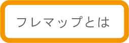 フレマップとは