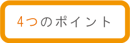 4つのポイント