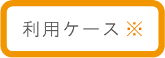 利用ケース